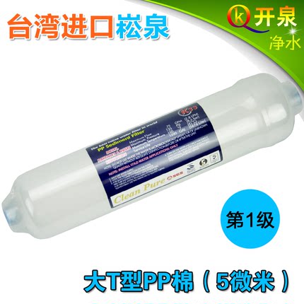 台湾原装崧泉大T33滤芯PP棉箱式机前置过滤芯1微米5微米 透明直观