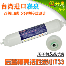 台湾进口 崧泉快接式小T33 高端后置椰壳活性炭滤芯 吸附强口感好