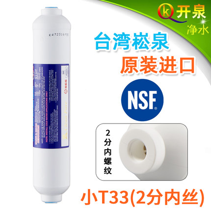 台湾进口 崧泉小T33 高端后置椰壳活性炭滤芯吸附强口感好2分内牙