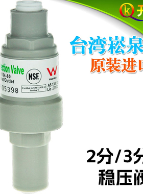 台湾进口2分3分稳压阀减压阀 净水器RO纯水机防水锤稳压器NSF认证