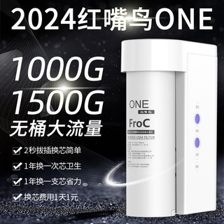 红嘴鸟ONE纯水机1000G/1500G陶氏RO反渗透膜家用直饮机DIY净水器