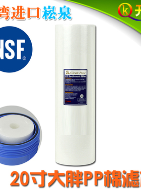 台湾原装进口崧泉20寸大胖PP棉NSF认证 中央全屋净水器过滤器滤芯