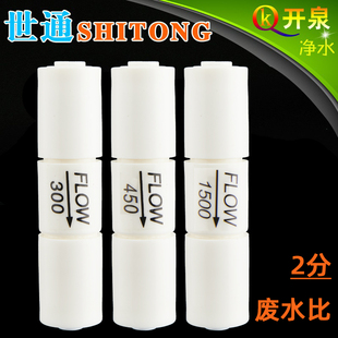 世通300CC 450CC 1500CC废水比例器反渗透纯水机净水器净水机配件