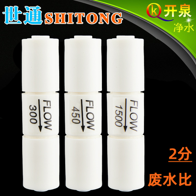 世通300CC 450CC 1500CC废水比例器反渗透纯水机净水器净水机配件
