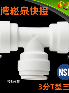 台湾进口崧泉706快接3分T型三通 NSF认证 纯水机净水器K3K3K3