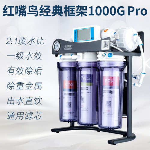 红嘴鸟无桶大流量纯水机1000G