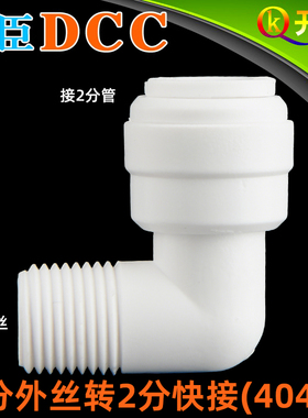DCC鼎臣4042直角快速接头1分外牙转2分超滤纯水机RO膜壳用W1K2