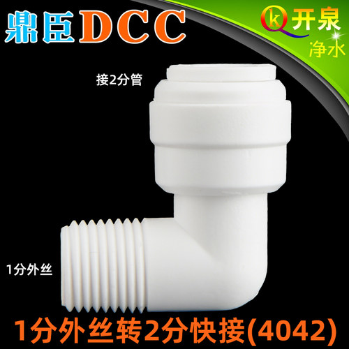 DCC鼎臣4042直角快速接头1分外牙转2分超滤纯水机RO膜壳用W1K2