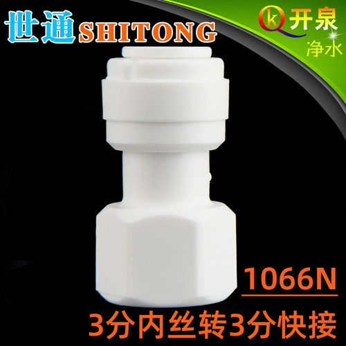 世通品牌1066N 3分内丝转3分pe管  内丝直接 N3K3