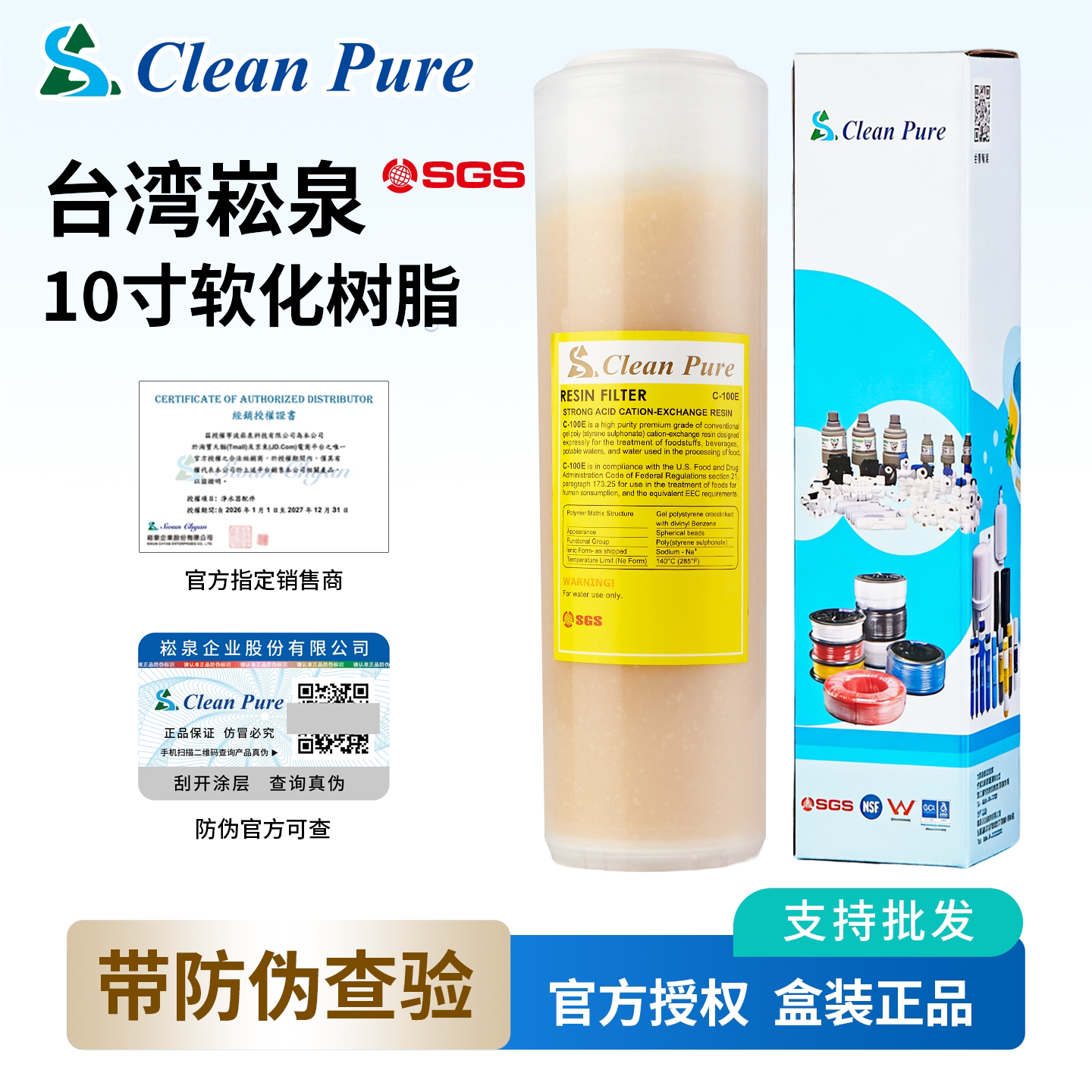 台湾原装进口崧泉 10寸普特树脂滤芯 软化水质 纯水机净水器通用