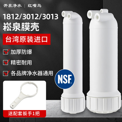 台湾原装进口崧泉直饮通用RO膜壳