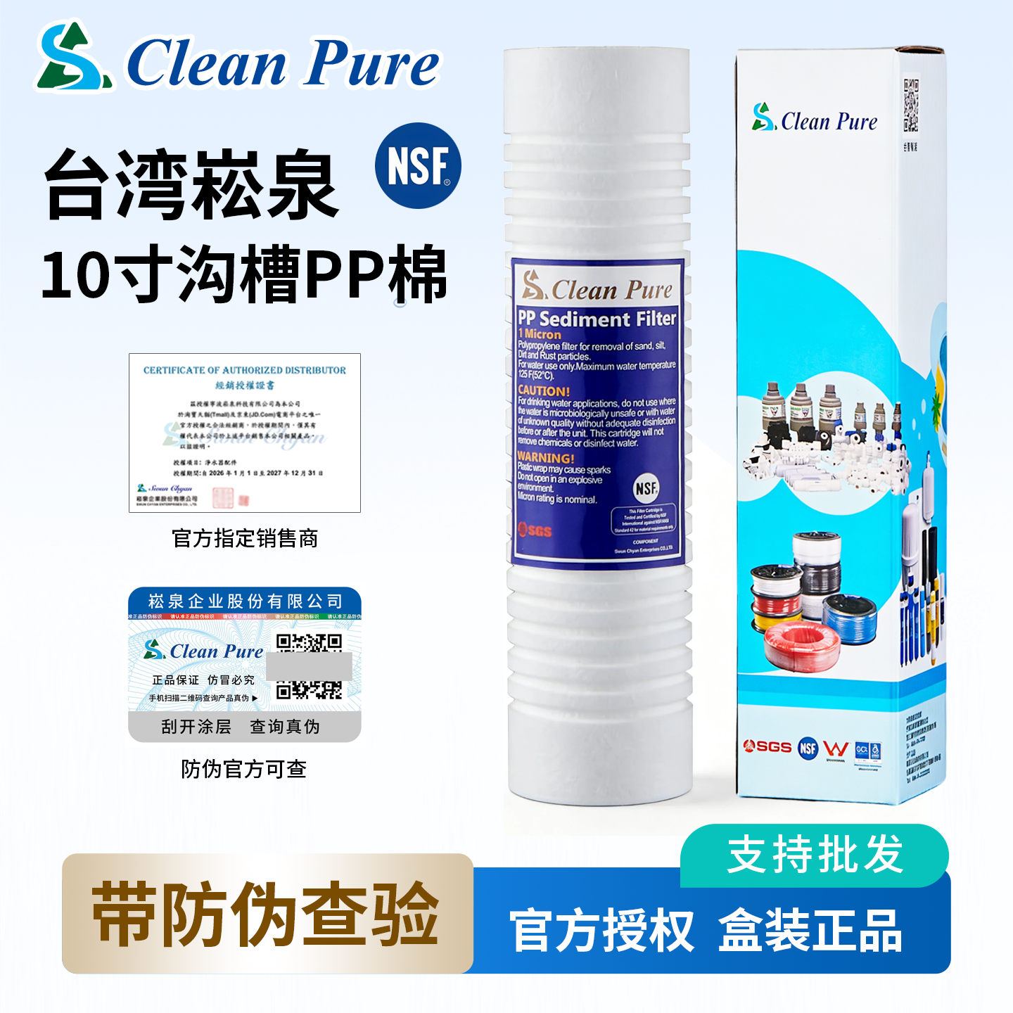 台湾原装进口崧泉10寸沟槽PP棉滤芯1微米纯水机净水器通用NSF认证