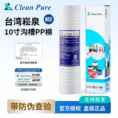 台湾原装进口崧泉10寸沟槽PP棉滤芯1微米纯水机净水器通用NSF认证