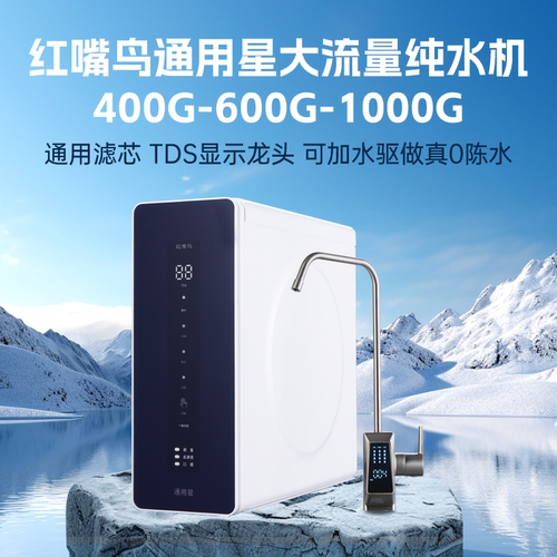 红嘴鸟1000G通用滤芯加水驱0陈水