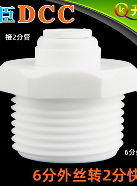 DCC鼎臣6分外牙转2分快接接2分管外直接净水器过滤器快速接头W6K2