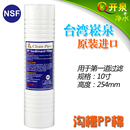 进口崧泉10寸沟槽PP棉滤芯1微米纯水机净水器通用NSF认证 台湾原装