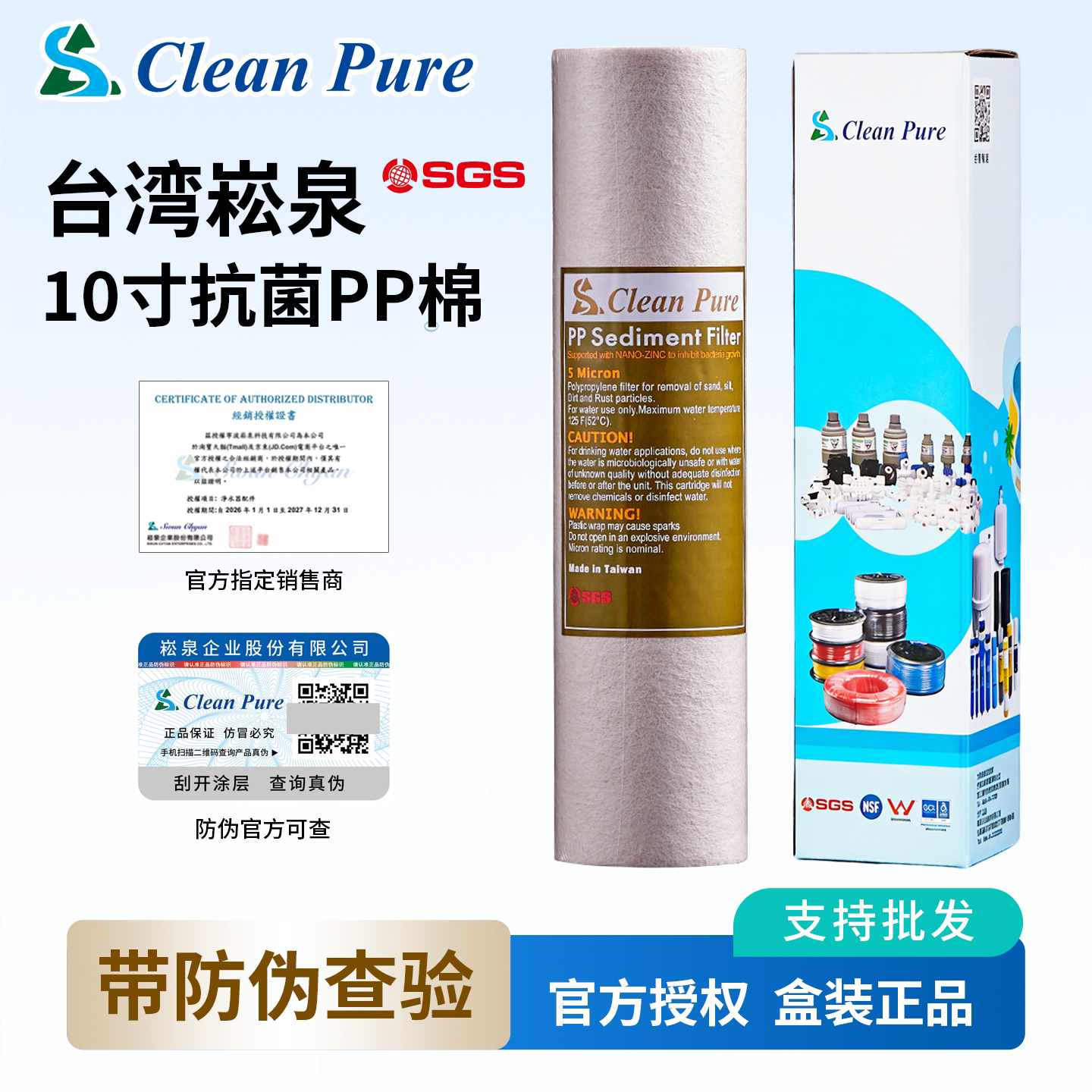 台湾进口10寸崧泉高效能抗菌PP棉纤维滤芯 第1级净水器纯水机前置
