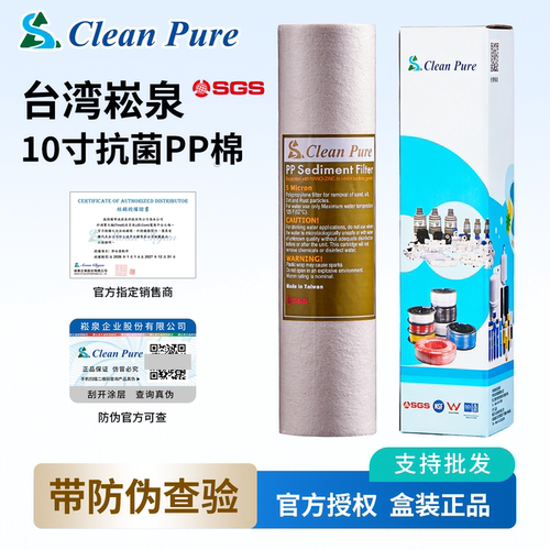 台湾进口10寸崧泉高效能抗菌PP棉纤维滤芯 第1级净水器纯水机前置