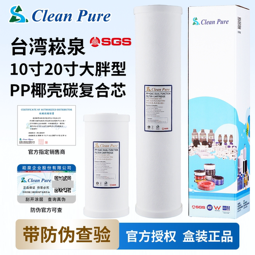 台湾进口崧泉大胖PP棉椰壳活性炭复合滤芯全屋大胖过滤器净水器用