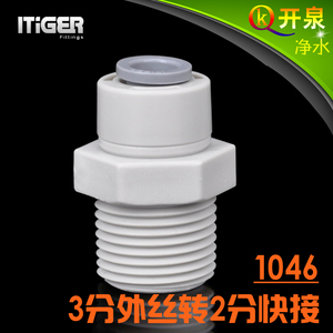 NSF认证！中荷ITiGER快接1046接头3分外丝转2分管净水器pe管 W3K2
