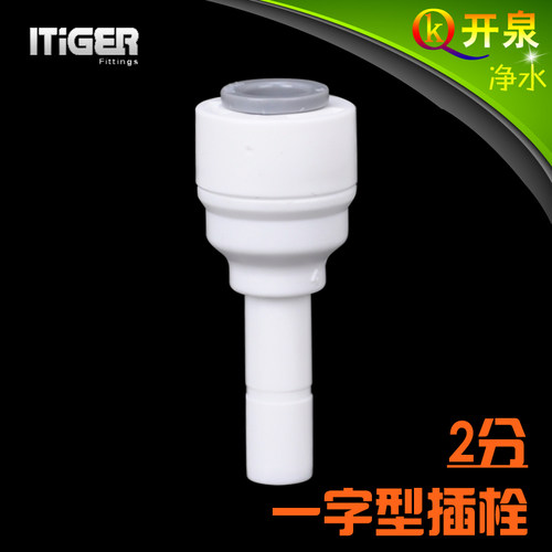 NSF认证！中荷ITiGER快接2分一字型插栓 2分快接 净水器pe管 C2K2