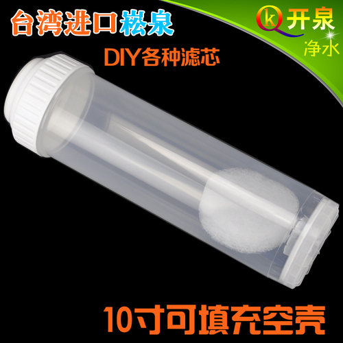 台湾崧泉10寸可填充滤芯空壳食品级透明塑料抗老化DIY加净水滤料