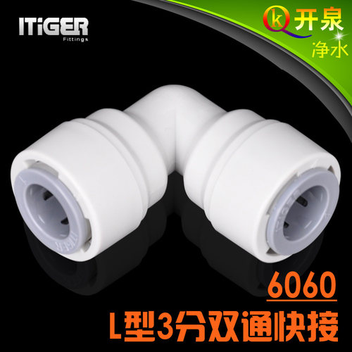 NSF认证！中荷ITiGER快接6060接头 L型3分双通快接净水器pe管K3K3