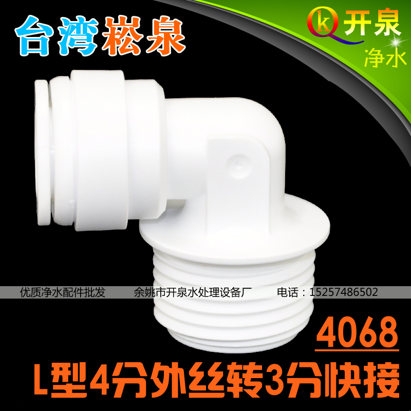 台湾进口4068快接 4分外牙转3分管接头家用净水器纯水机NSF  W4K3