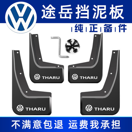大众途岳挡泥板软胶免打孔送工具