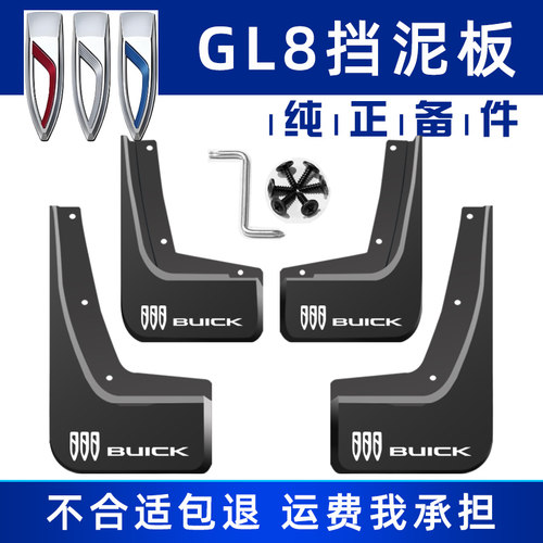 GL8挡泥板原车原装免打孔软胶