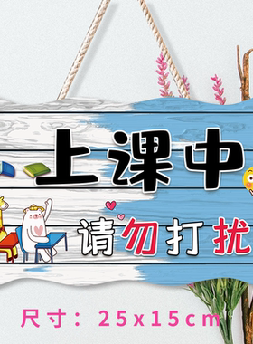 定制正在上课中请勿打扰门挂牌门牌创意勿扰小牌子请勿大声提示牌