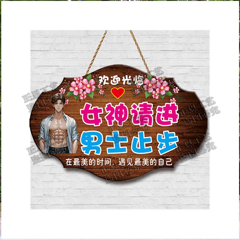 装饰美容室男士止步请勿打扰挂牌