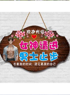装饰美容室男士止步请勿打扰挂牌