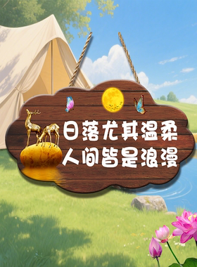 日落特别的氛围感露营风装饰牌