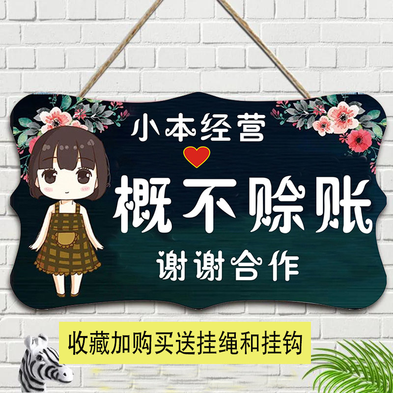本店概不赊账挂牌小本生意免开尊口欠账标语牌温馨提示创意个性牌