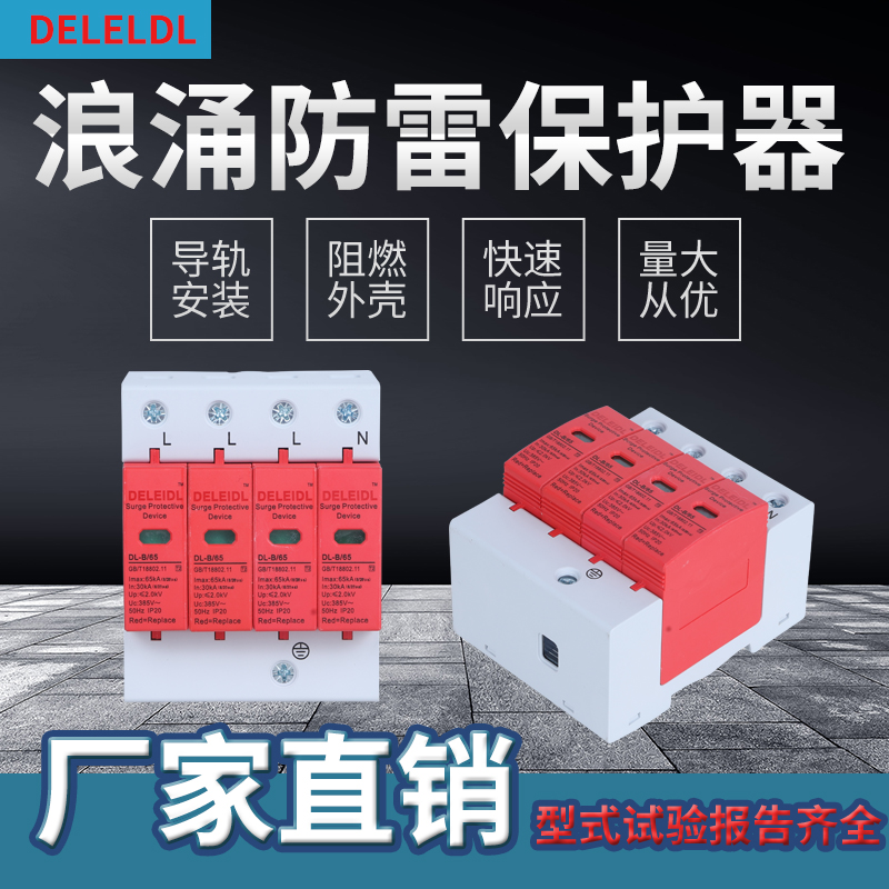 二级40KA 65KA 80KA浪涌保护器(8/20μs) SPD电涌保护器防雷器