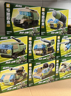 奇妙42209军事战地雄狮8合1男孩军事儿童益智拼装DIY积木玩具礼物