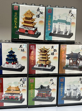 酷炫天安门黄鹤楼北大复旦带展示盒中国积木建筑益智儿童拼装玩具