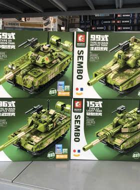 森宝军事96B主战坦克模型4合一拼装积木男孩DIY玩具礼物203101