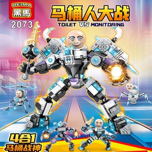 黑马2073马桶人VS监控人合体泰坦音响人益智男孩拼插玩具积木礼物
