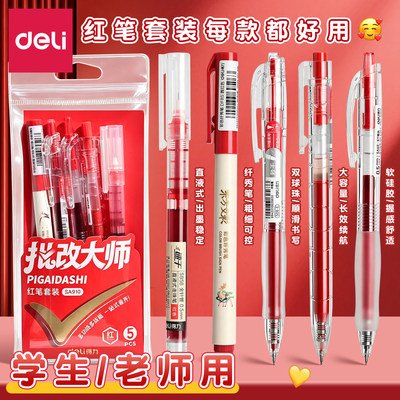 得力红笔套装学生老师用中性笔红色直液式大容量顺滑书写文具