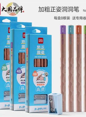 得力正姿洞洞铅笔2b/4b/6b初学者幼儿园超大粗三角控笔练字专用