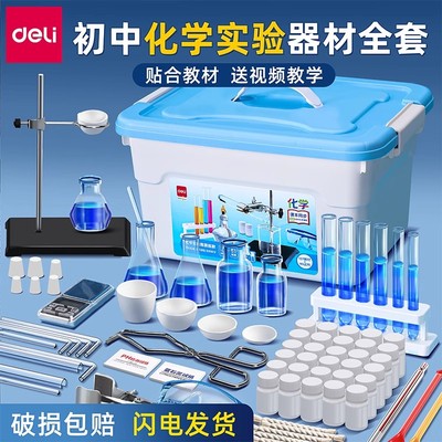 得力初中全套化学实验器材套装九年级初高中中考考试专用教学仪器