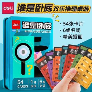 得力谁是卧底卡牌桌游聚会经典版狼人杀成年真心话多人休闲局游戏