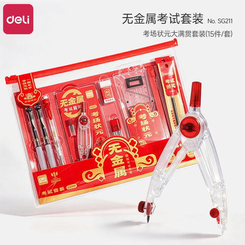 得力考场状元大满贯考试套装15件套中考高考考试专用文具套装圆规