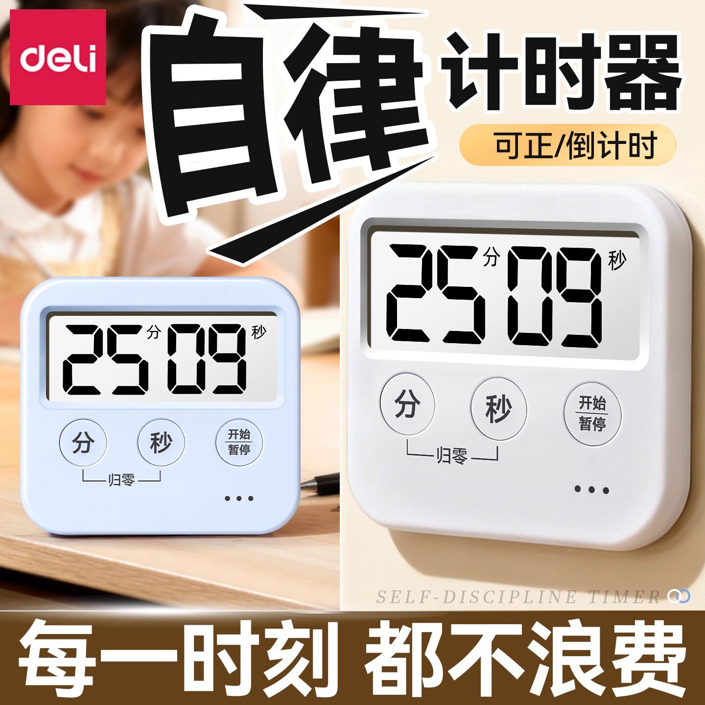 得力计时器小学生自律神器