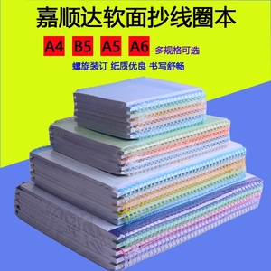 顺达线圈本A5 A4 B5软面抄本 笔记本/练习本/记事本/螺旋本10本价