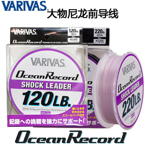 日本Varivas瓦里瓦斯大物线Ocean Record尼龙子线金枪石斑前导线