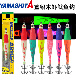 日本YAMASHITA夜光重铅木虾布卷鱿鱼钩船钓火箭鱿深海大尾鱿底钩