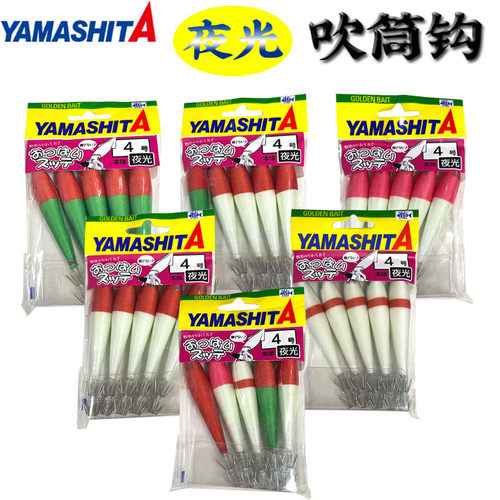 YAMASHITA日本4号鱿鱼布卷墨鱼钩夜光鱿鱼钩荧光布卷双伞钩吹筒钩